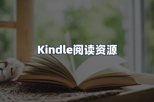 Kindle阅读资源